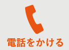 OSIへ電話をかける